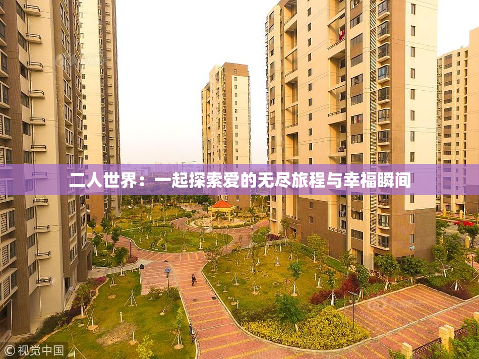 二人世界：一起探索爱的无尽旅程与幸福瞬间