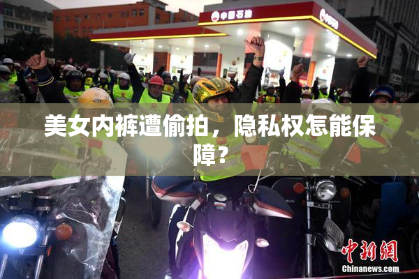 美女内裤遭偷拍，隐私权怎能保障？