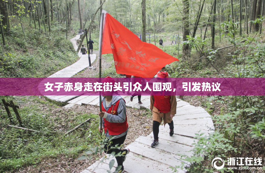 女子赤身走在街头引众人围观，引发热议