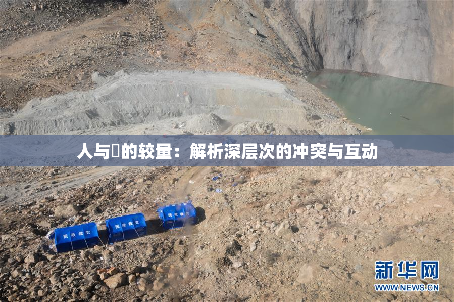 人与嘼的较量：解析深层次的冲突与互动