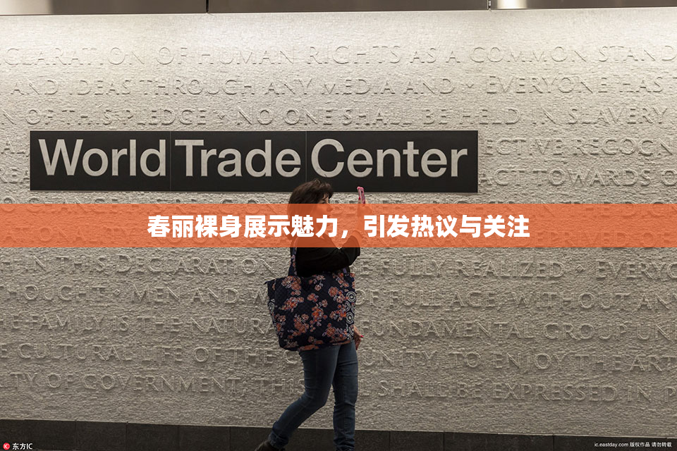 春丽裸身展示魅力，引发热议与关注