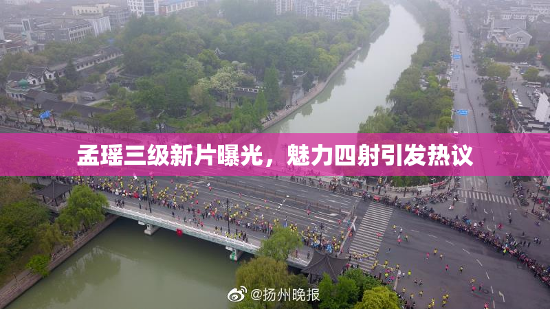 孟瑶三级新片曝光，魅力四射引发热议