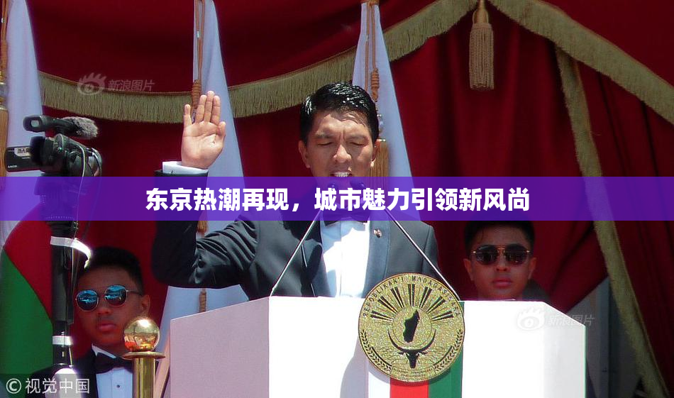 东京热潮再现，城市魅力引领新风尚