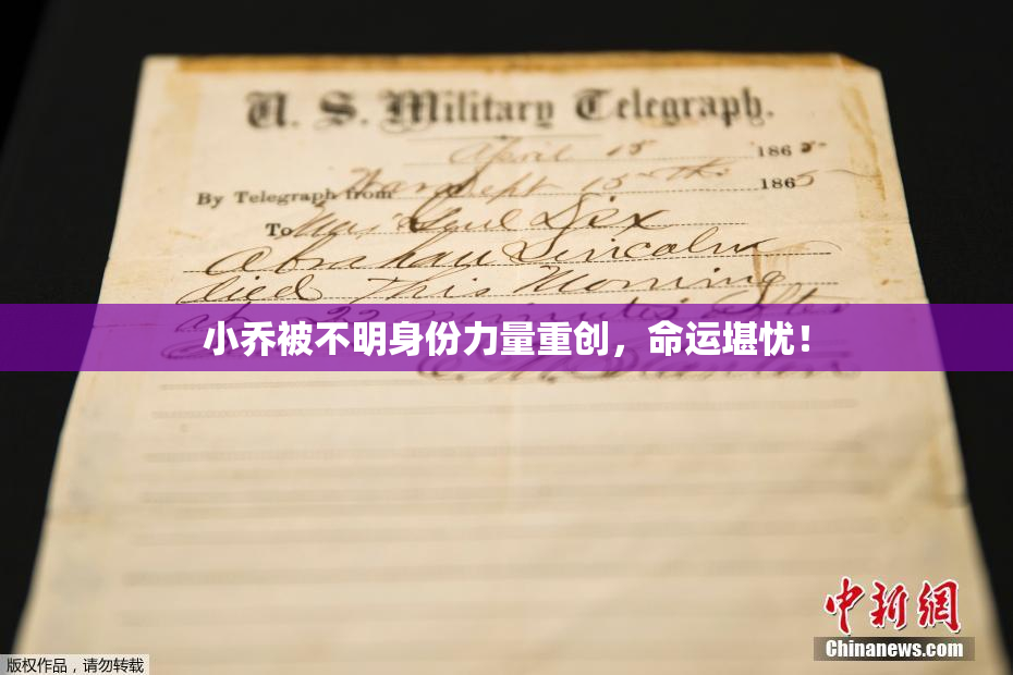 小乔被不明身份力量重创，命运堪忧！