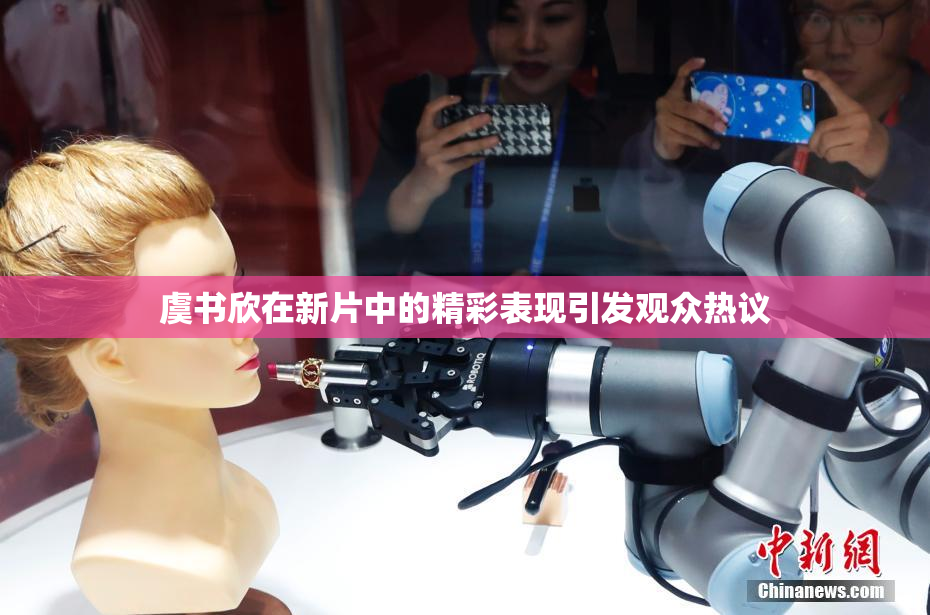 虞书欣在新片中的精彩表现引发观众热议