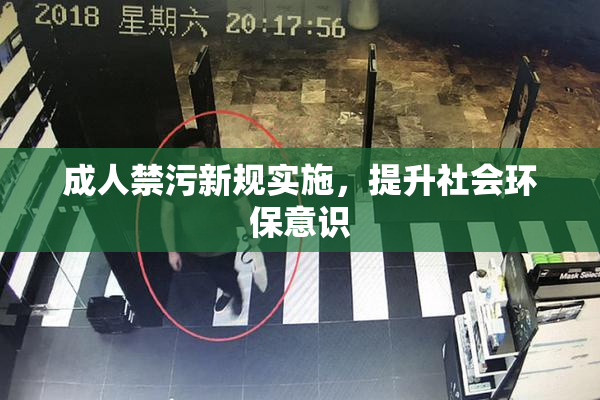 成人禁污新规实施，提升社会环保意识