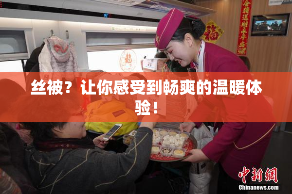 丝被？让你感受到畅爽的温暖体验！