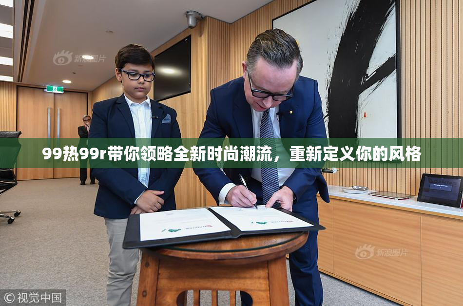 99热99r带你领略全新时尚潮流，重新定义你的风格