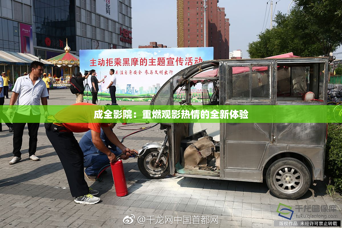 成全影院：重燃观影热情的全新体验