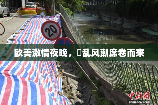 欧美激情夜晚，婬乱风潮席卷而来