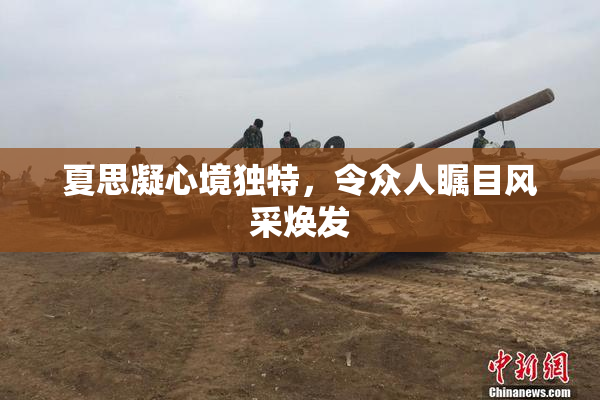 夏思凝心境独特，令众人瞩目风采焕发