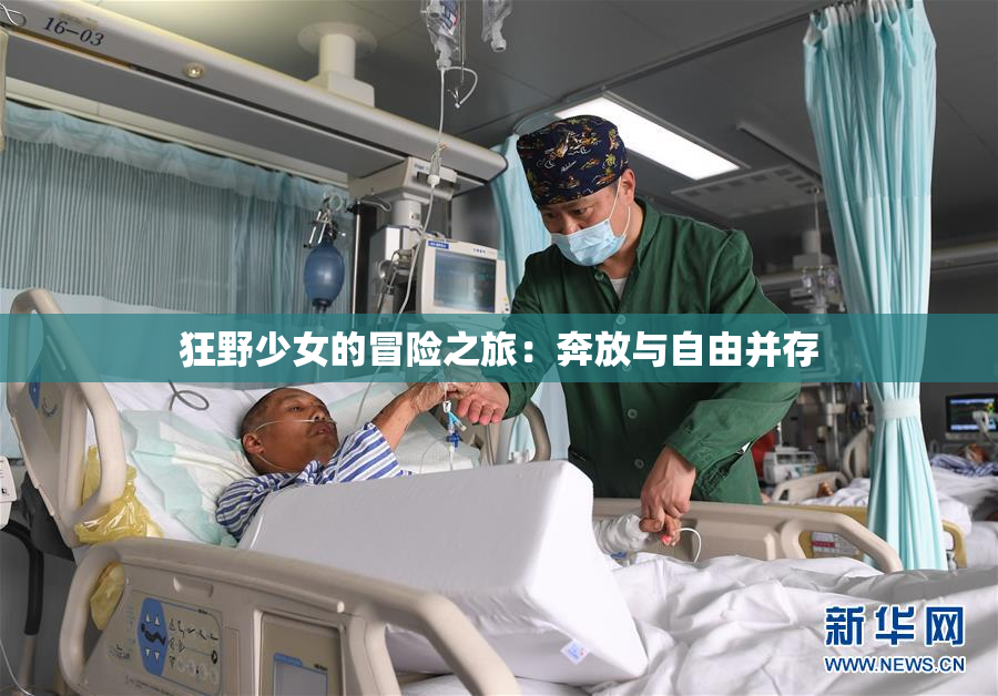 狂野少女的冒险之旅：奔放与自由并存