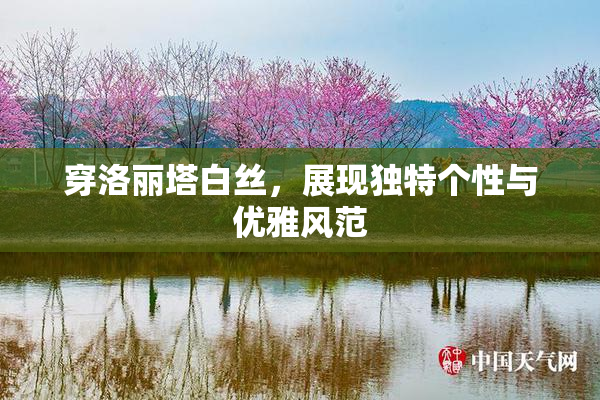 穿洛丽塔白丝，展现独特个性与优雅风范