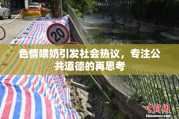 色情喂奶引发社会热议，专注公共道德的再思考