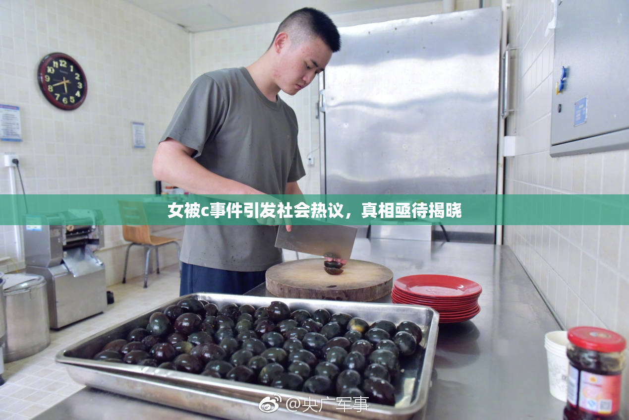 女被c事件引发社会热议，真相亟待揭晓