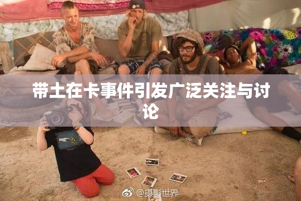 带土在卡事件引发广泛关注与讨论
