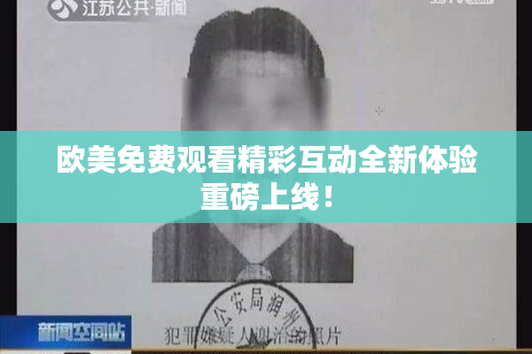欧美免费观看精彩互动全新体验重磅上线！