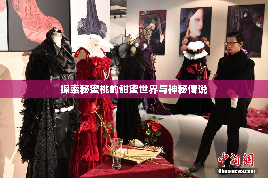 探索秘蜜桃的甜蜜世界与神秘传说