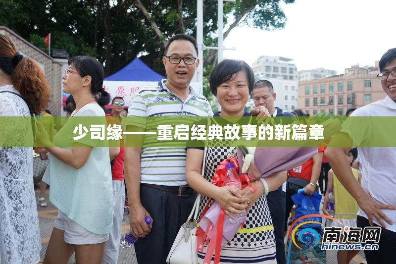 少司缘——重启经典故事的新篇章