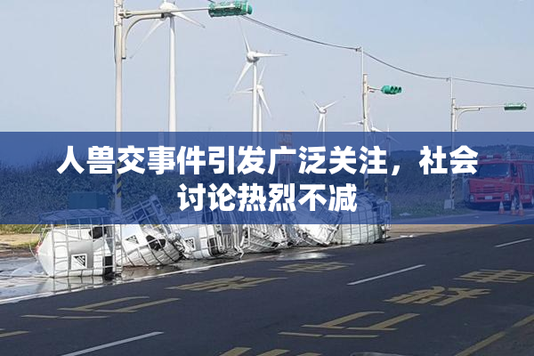 人兽交事件引发广泛关注，社会讨论热烈不减