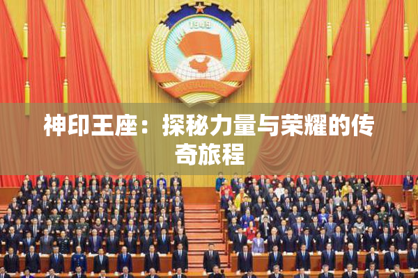神印王座：探秘力量与荣耀的传奇旅程