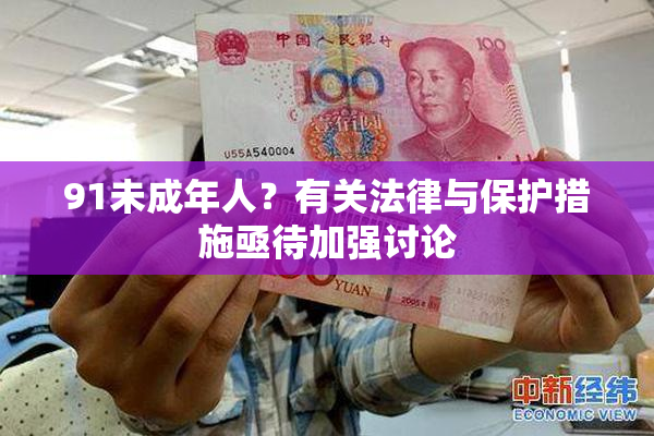 91未成年人？有关法律与保护措施亟待加强讨论