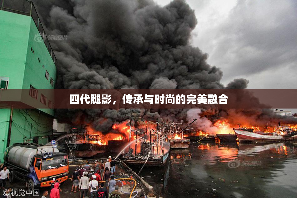 四代腿影，传承与时尚的完美融合