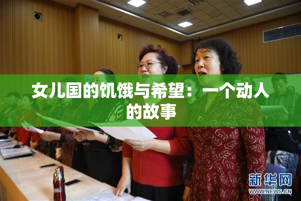 女儿国的饥饿与希望：一个动人的故事