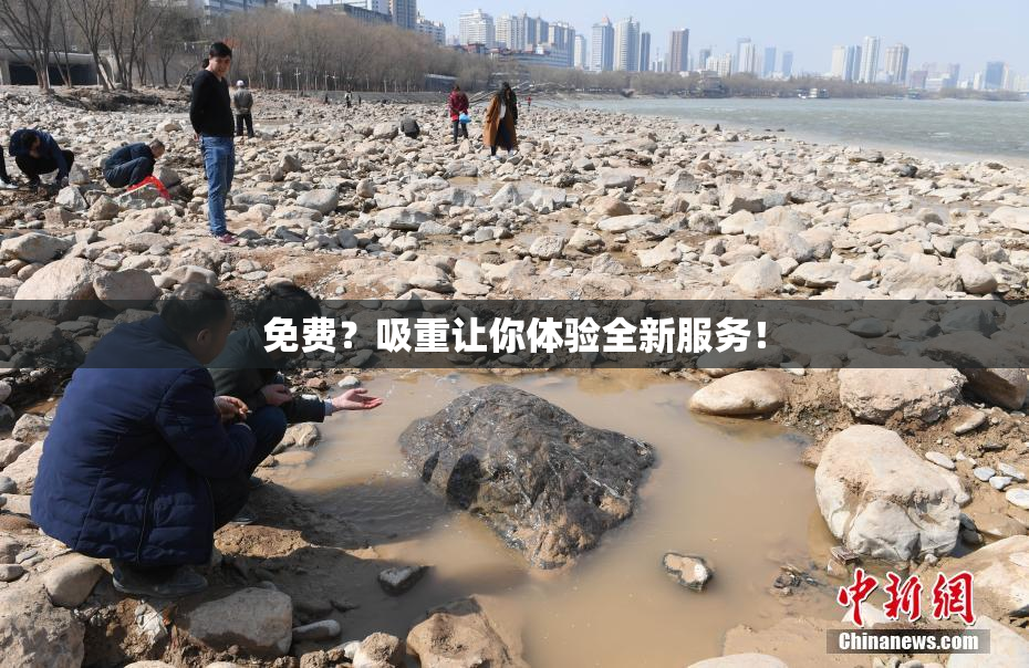 免费？吸重让你体验全新服务！
