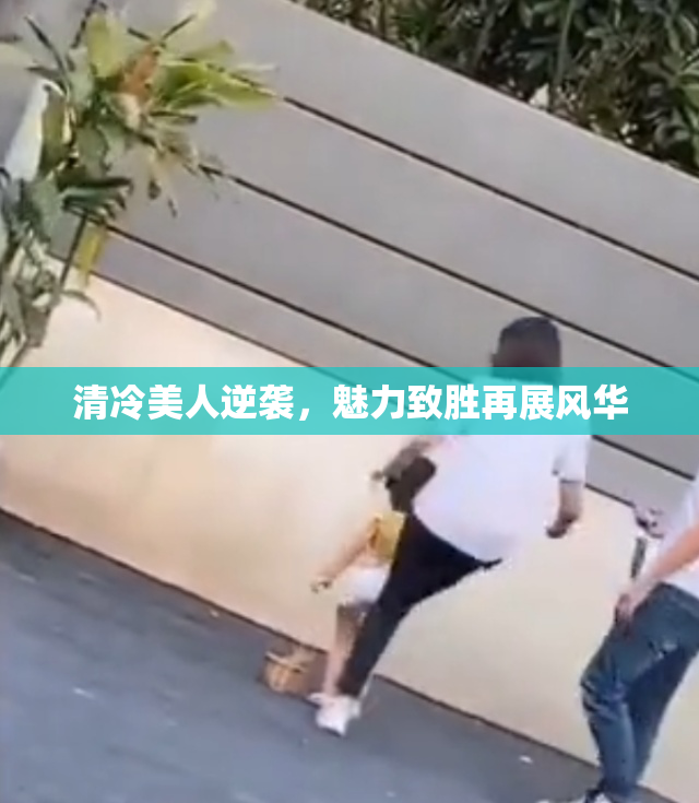 清冷美人逆袭，魅力致胜再展风华