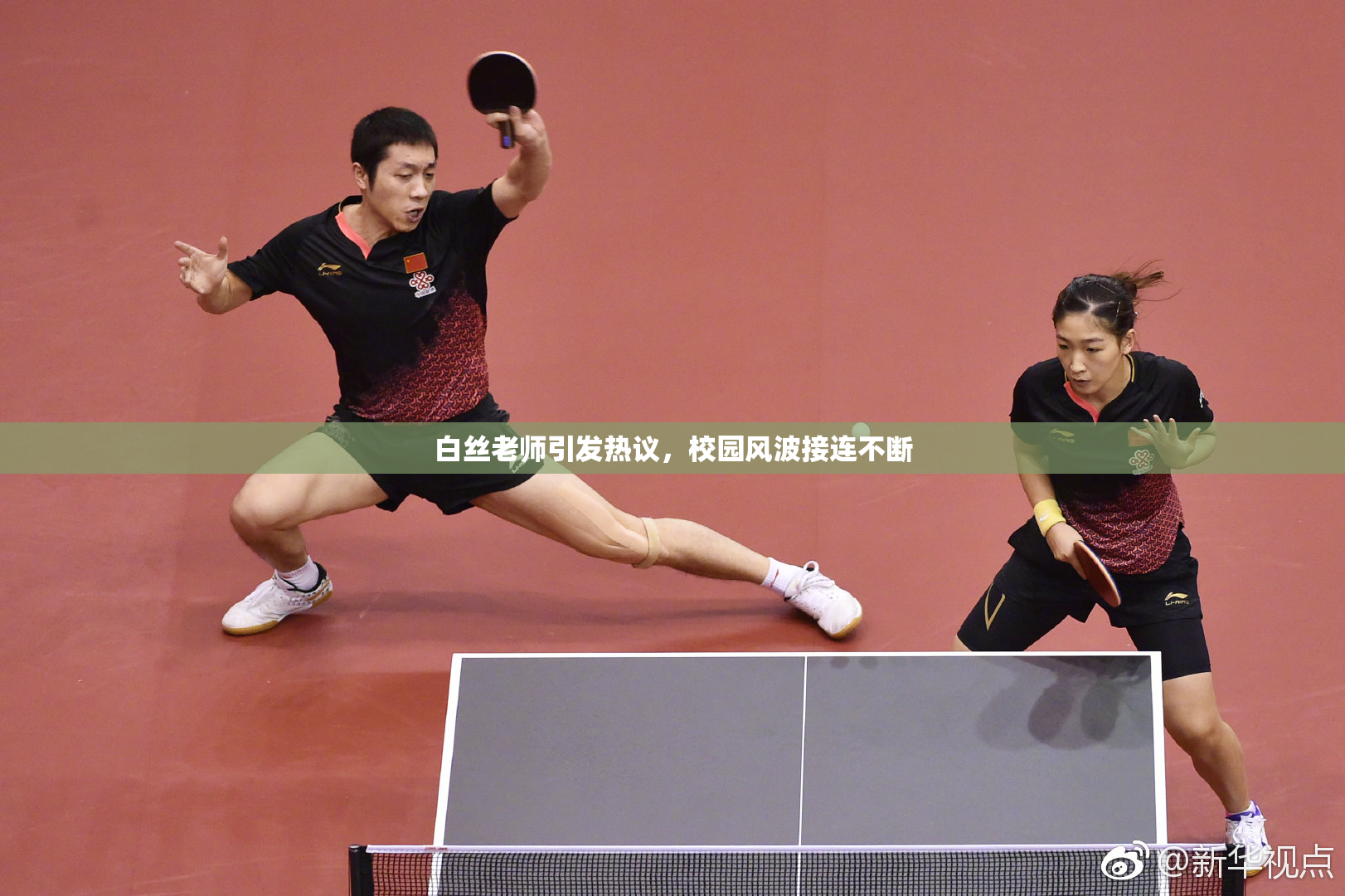 白丝老师引发热议，校园风波接连不断