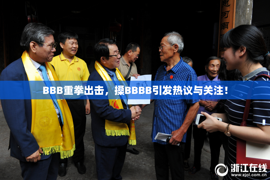 BBB重拳出击，搡BBBB引发热议与关注！