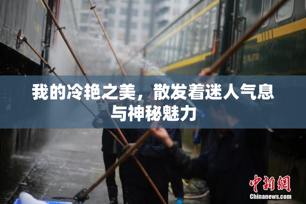 我的冷艳之美，散发着迷人气息与神秘魅力
