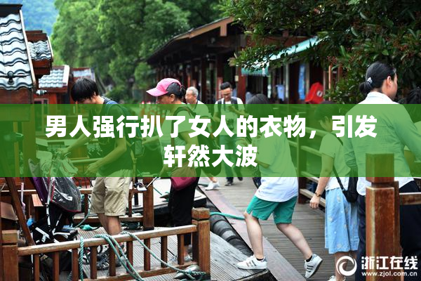 男人强行扒了女人的衣物，引发轩然大波