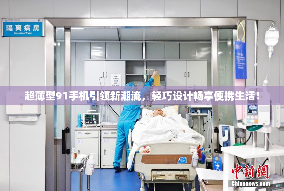 超薄型91手机引领新潮流，轻巧设计畅享便携生活！