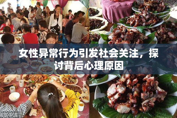 女性异常行为引发社会关注，探讨背后心理原因