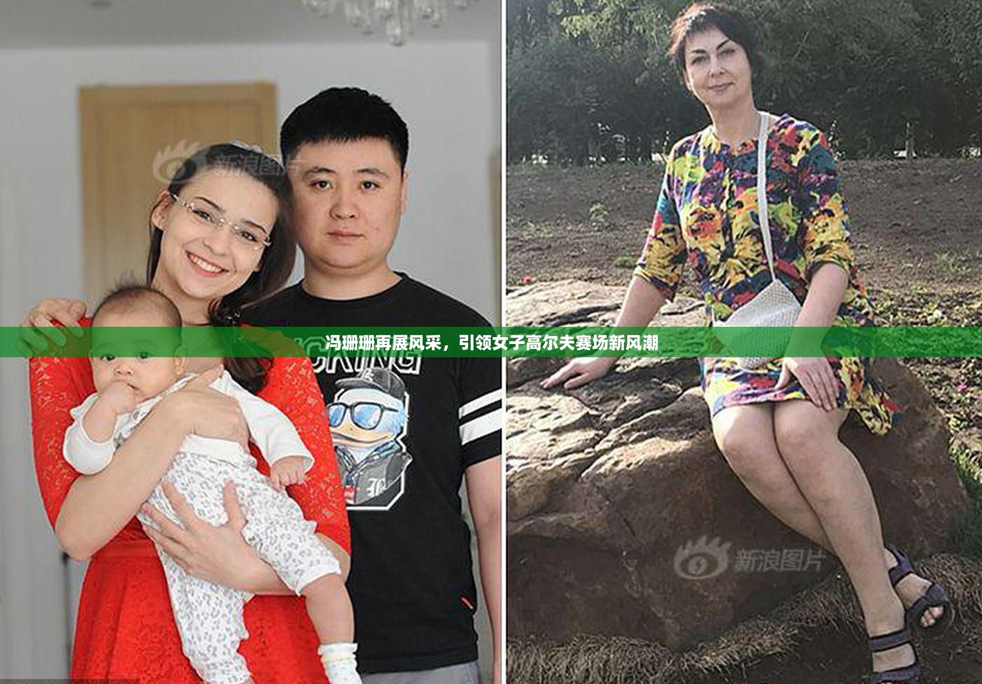 冯珊珊再展风采，引领女子高尔夫赛场新风潮