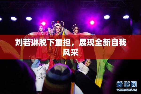 刘若琳脱下重担，展现全新自我风采
