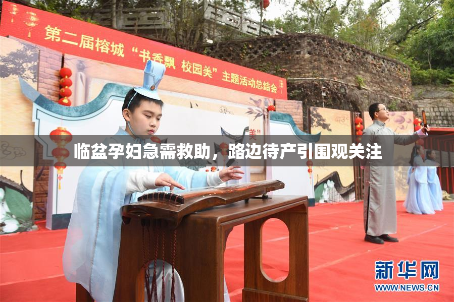 临盆孕妇急需救助，路边待产引围观关注