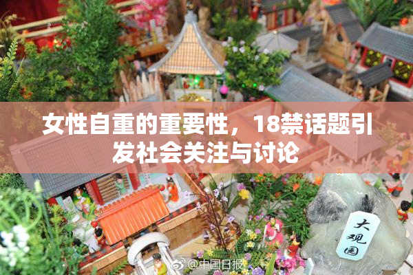 女性自重的重要性，18禁话题引发社会关注与讨论