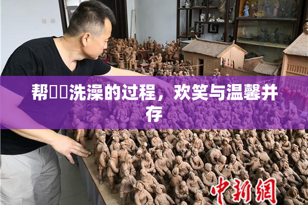帮妺妺洗澡的过程，欢笑与温馨并存