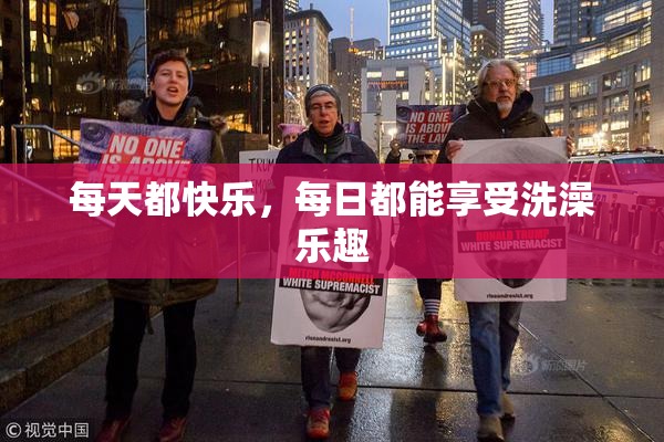每天都快乐，每日都能享受洗澡乐趣