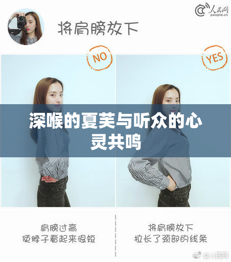 深喉的夏芙与听众的心灵共鸣