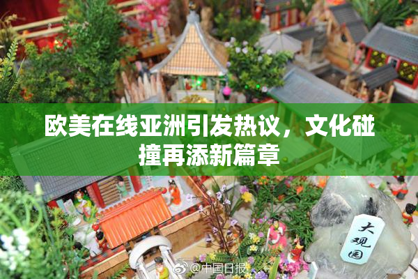 欧美在线亚洲引发热议，文化碰撞再添新篇章
