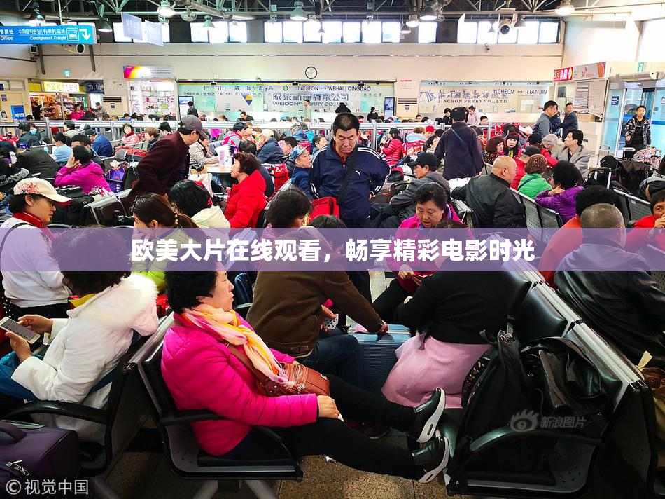 欧美大片在线观看，畅享精彩电影时光