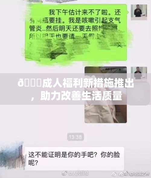 🔞成人福利新措施推出，助力改善生活质量