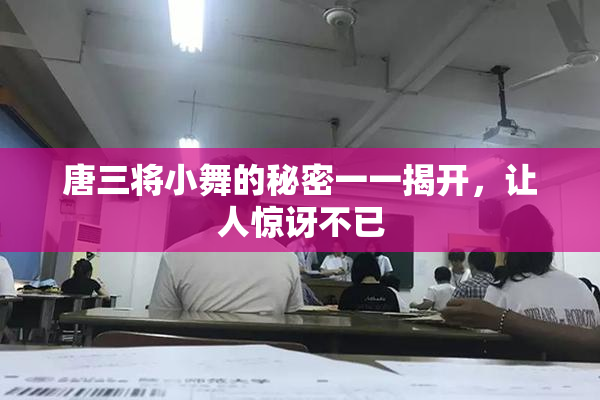 唐三将小舞的秘密一一揭开，让人惊讶不已