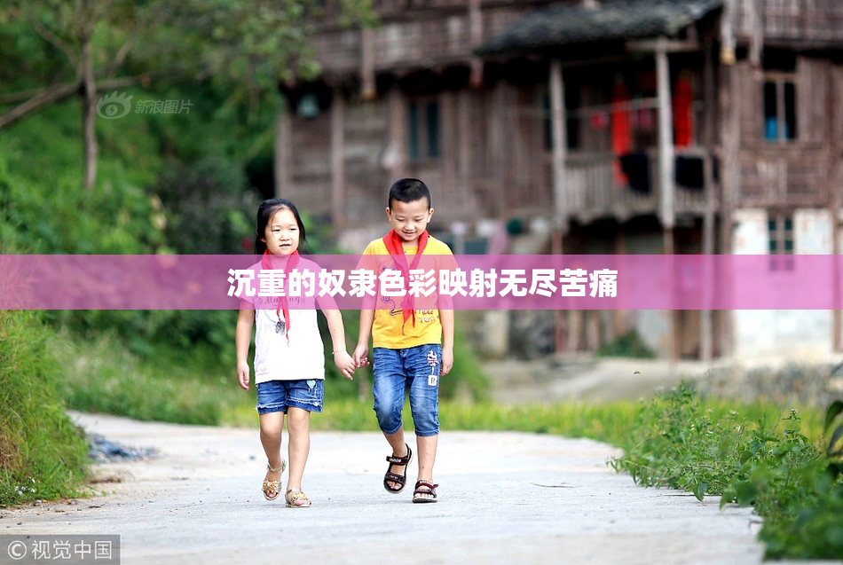 沉重的奴隶色彩映射无尽苦痛