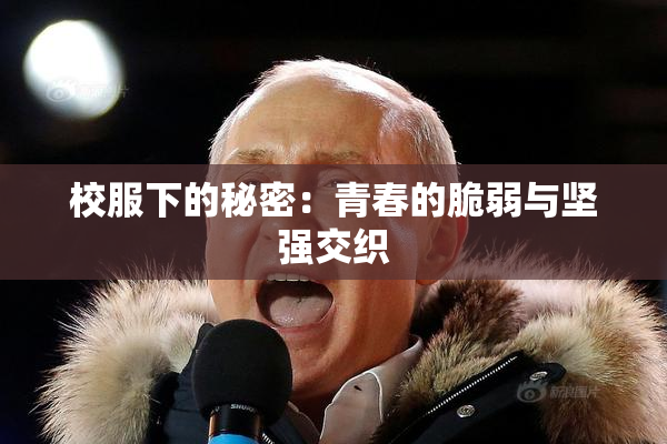 校服下的秘密：青春的脆弱与坚强交织