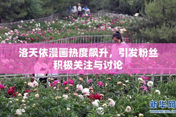 洛天依漫画热度飙升，引发粉丝积极关注与讨论